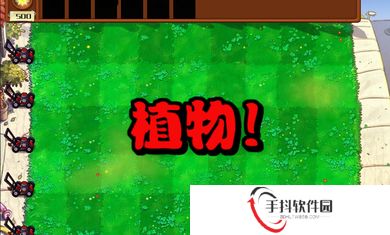 植物大战僵尸杂交版2.6