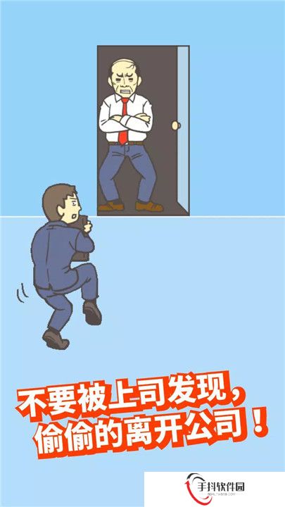 走出办公室