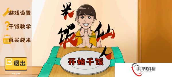 米饭仙人自制版