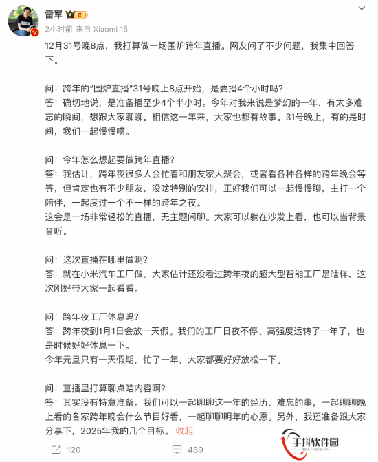 雷军跨年将高强度直播4个半小时！主打一个陪伴