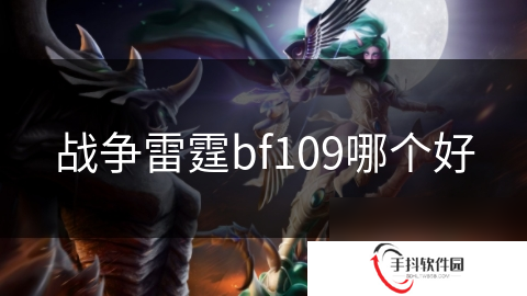 战争雷霆bf109哪个好